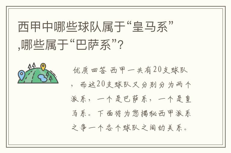 西甲中哪些球队属于“皇马系”,哪些属于“巴萨系”？