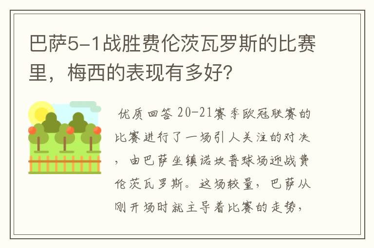 巴萨5-1战胜费伦茨瓦罗斯的比赛里，梅西的表现有多好？