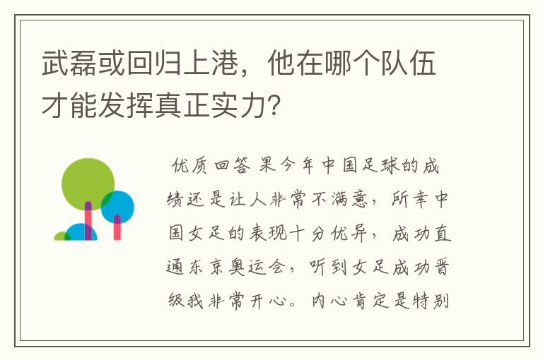 武磊或回归上港，他在哪个队伍才能发挥真正实力？