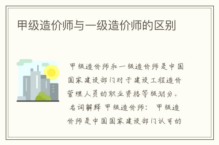 甲级造价师与一级造价师的区别