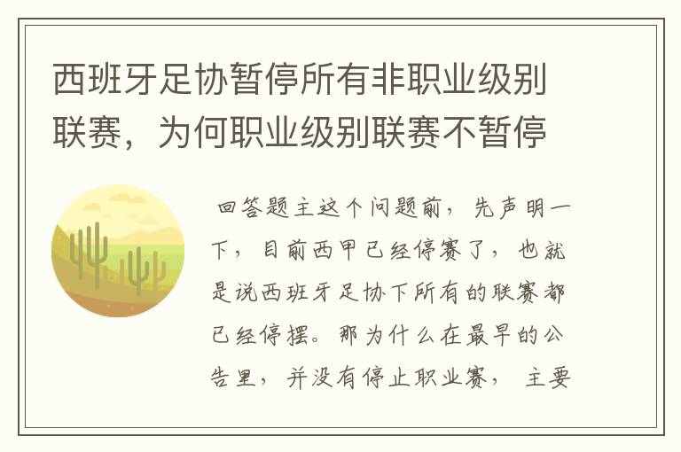 西班牙足协暂停所有非职业级别联赛，为何职业级别联赛不暂停？