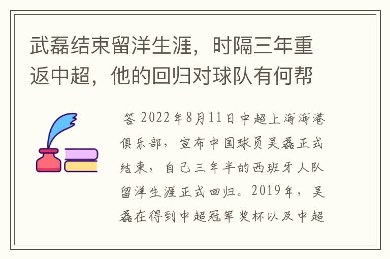 武磊结束留洋生涯，时隔三年重返中超，他的回归对球队有何帮助？