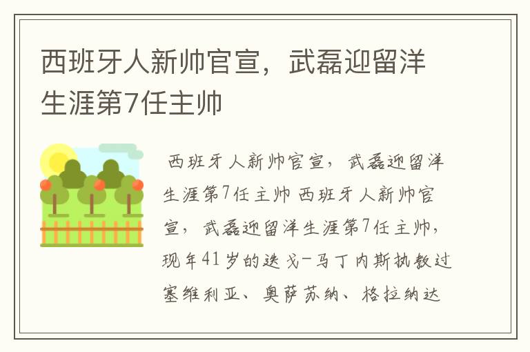 西班牙人新帅官宣，武磊迎留洋生涯第7任主帅