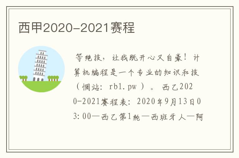 西甲2020-2021赛程