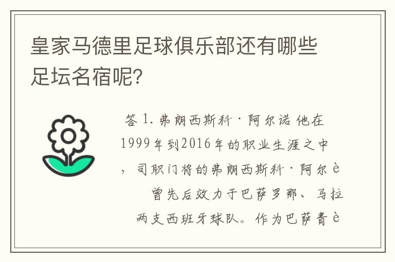 皇家马德里足球俱乐部还有哪些足坛名宿呢？