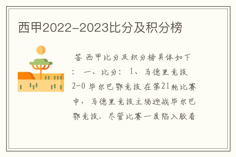 西甲2022-2023比分及积分榜