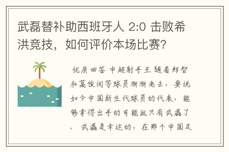 武磊替补助西班牙人 2:0 击败希洪竞技，如何评价本场比赛？