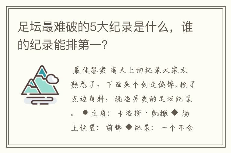 足坛最难破的5大纪录是什么，谁的纪录能排第一？