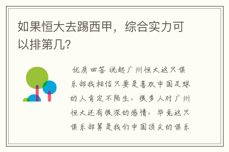 如果恒大去踢西甲，综合实力可以排第几？