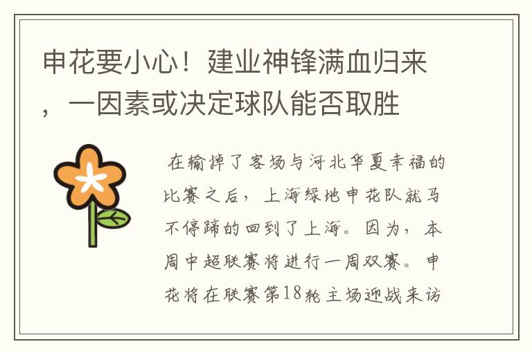 申花要小心！建业神锋满血归来，一因素或决定球队能否取胜