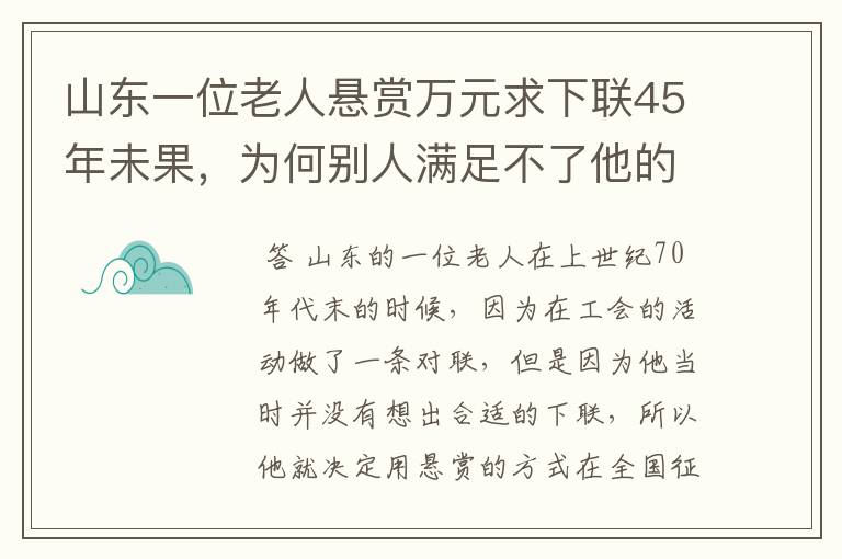 山东一位老人悬赏万元求下联45年未果，为何别人满足不了他的想法？