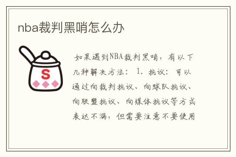 nba裁判黑哨怎么办