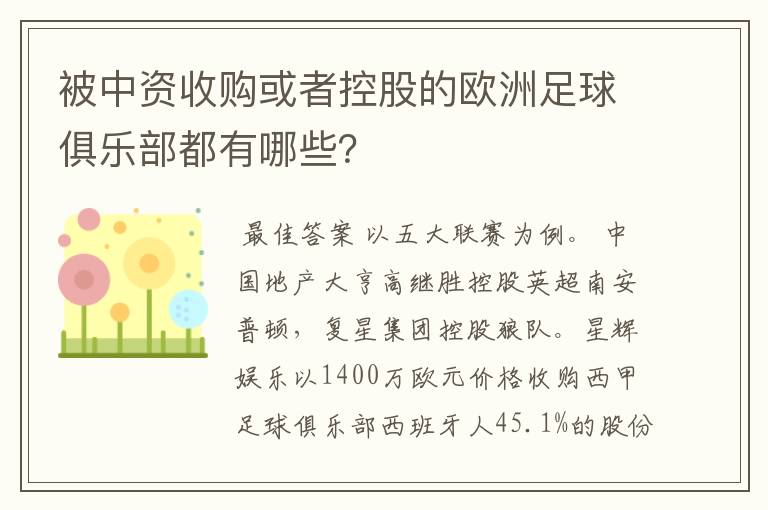 被中资收购或者控股的欧洲足球俱乐部都有哪些？