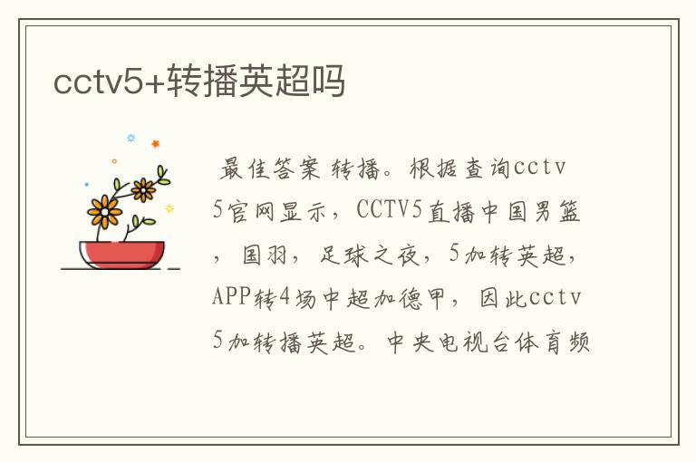 cctv5+转播英超吗