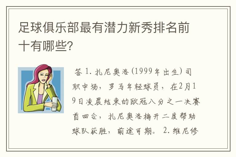 足球俱乐部最有潜力新秀排名前十有哪些？