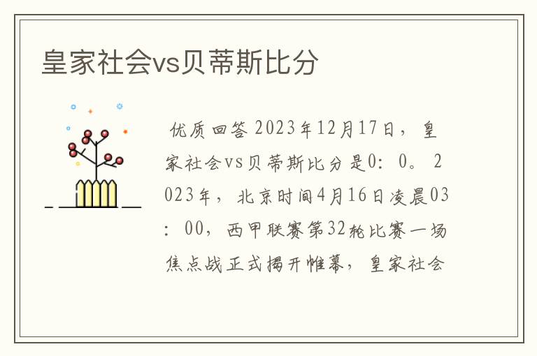 皇家社会vs贝蒂斯比分