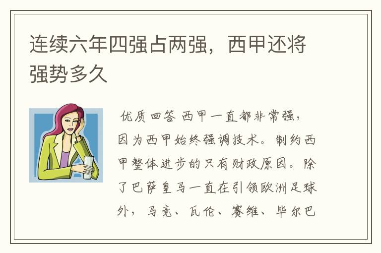 连续六年四强占两强，西甲还将强势多久