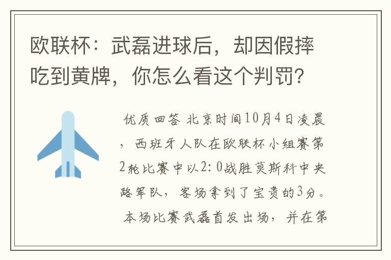 欧联杯：武磊进球后，却因假摔吃到黄牌，你怎么看这个判罚？