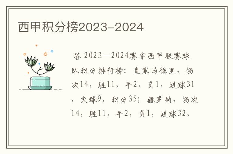 西甲积分榜2023-2024