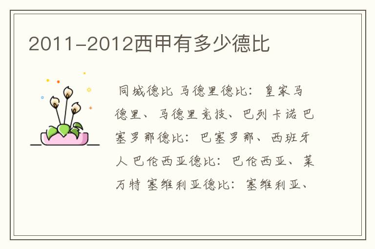 2011-2012西甲有多少德比