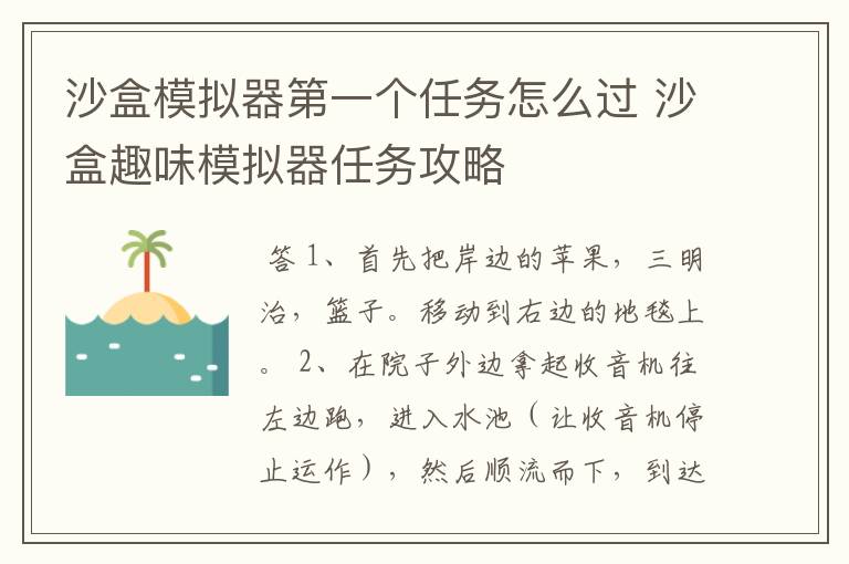 沙盒模拟器第一个任务怎么过 沙盒趣味模拟器任务攻略