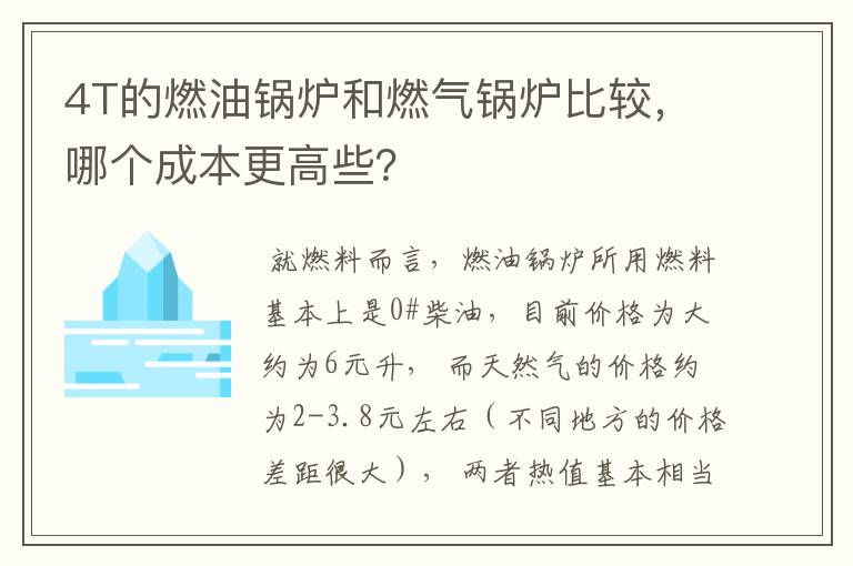 4T的燃油锅炉和燃气锅炉比较，哪个成本更高些？