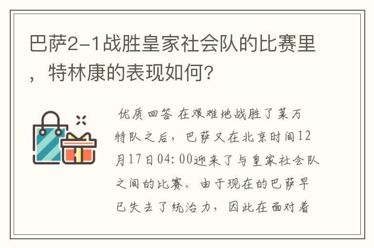 巴萨2-1战胜皇家社会队的比赛里，特林康的表现如何?