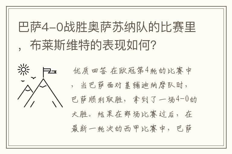 巴萨4-0战胜奥萨苏纳队的比赛里，布莱斯维特的表现如何？