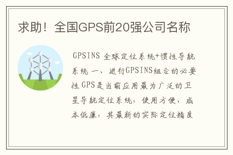 求助！全国GPS前20强公司名称