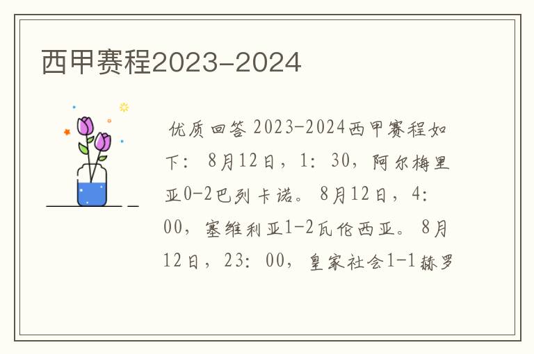 西甲赛程2023-2024