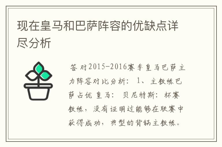 现在皇马和巴萨阵容的优缺点详尽分析