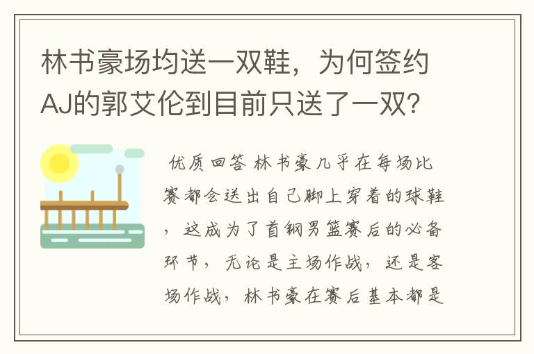 林书豪场均送一双鞋，为何签约AJ的郭艾伦到目前只送了一双？