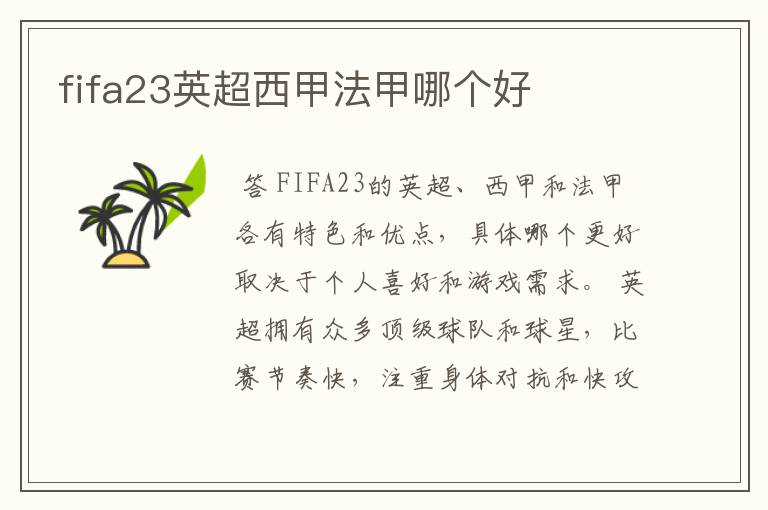 fifa23英超西甲法甲哪个好