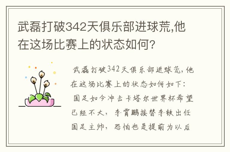 武磊打破342天俱乐部进球荒,他在这场比赛上的状态如何?