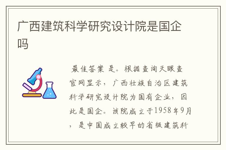 广西建筑科学研究设计院是国企吗