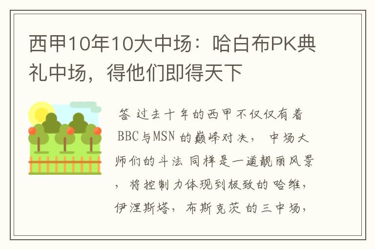 西甲10年10大中场：哈白布PK典礼中场，得他们即得天下