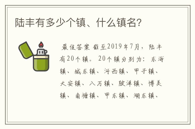 陆丰有多少个镇、什么镇名？