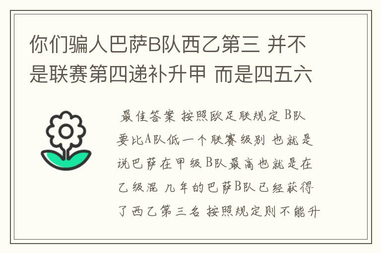 你们骗人巴萨B队西乙第三 并不是联赛第四递补升甲 而是四五六七打附加赛了 只有今年这样麼？