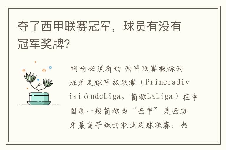 夺了西甲联赛冠军，球员有没有冠军奖牌？