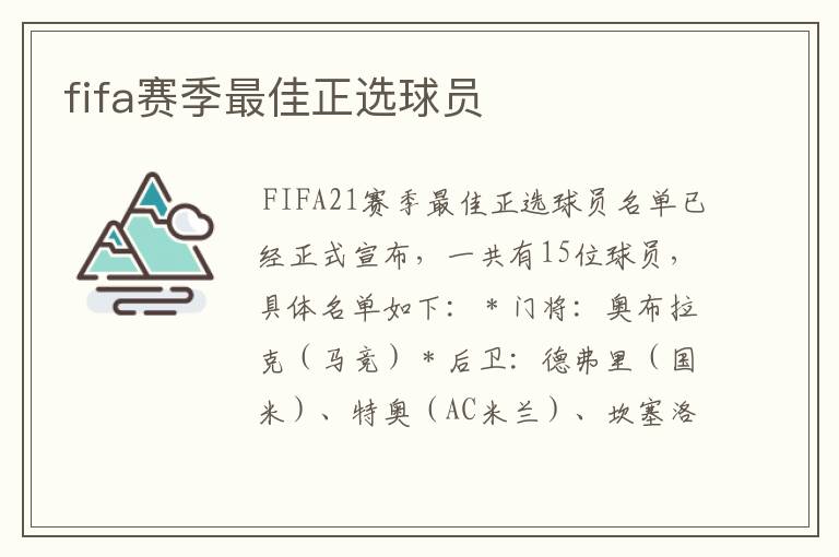 fifa赛季最佳正选球员