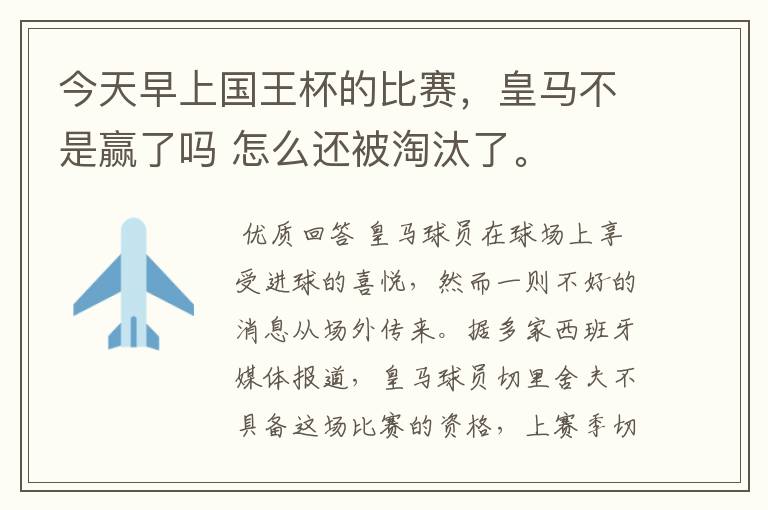 今天早上国王杯的比赛，皇马不是赢了吗 怎么还被淘汰了。