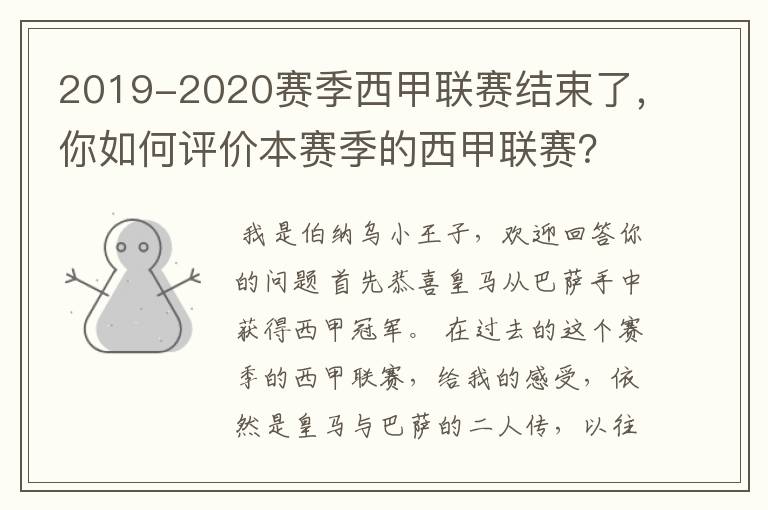 2019-2020赛季西甲联赛结束了，你如何评价本赛季的西甲联赛？