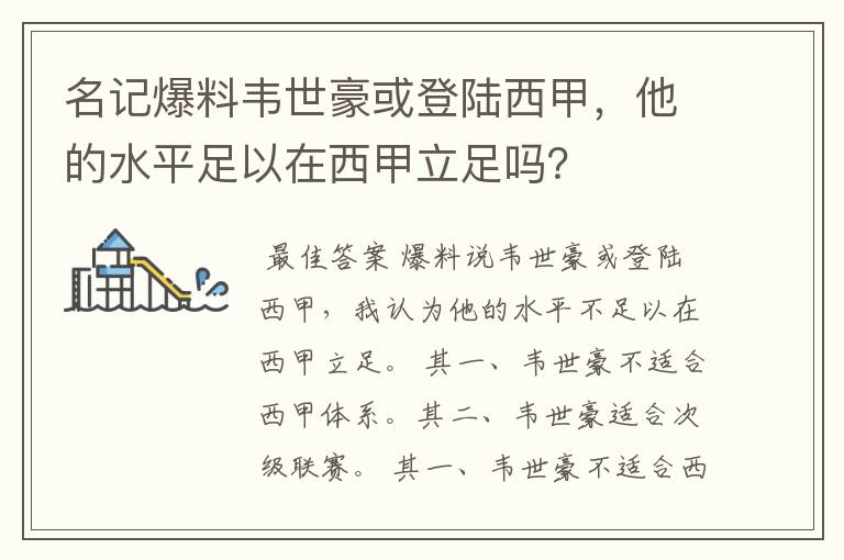 名记爆料韦世豪或登陆西甲，他的水平足以在西甲立足吗？