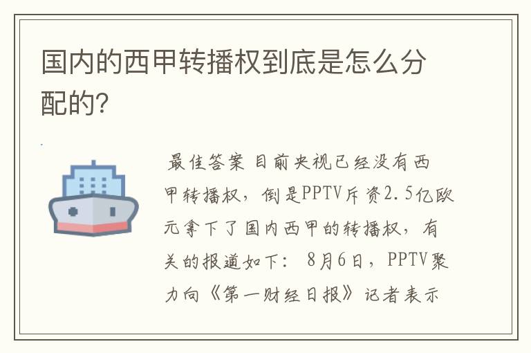 国内的西甲转播权到底是怎么分配的？