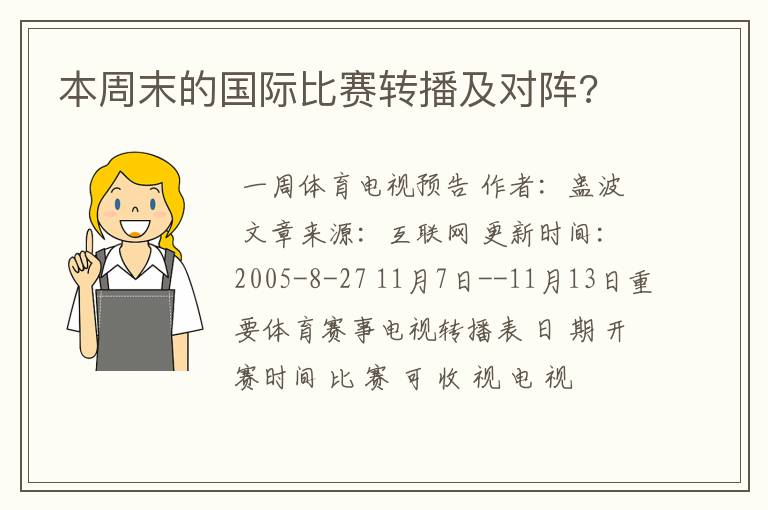 本周末的国际比赛转播及对阵?