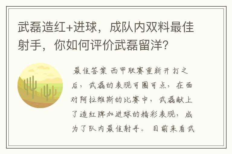 武磊造红+进球，成队内双料最佳射手，你如何评价武磊留洋？