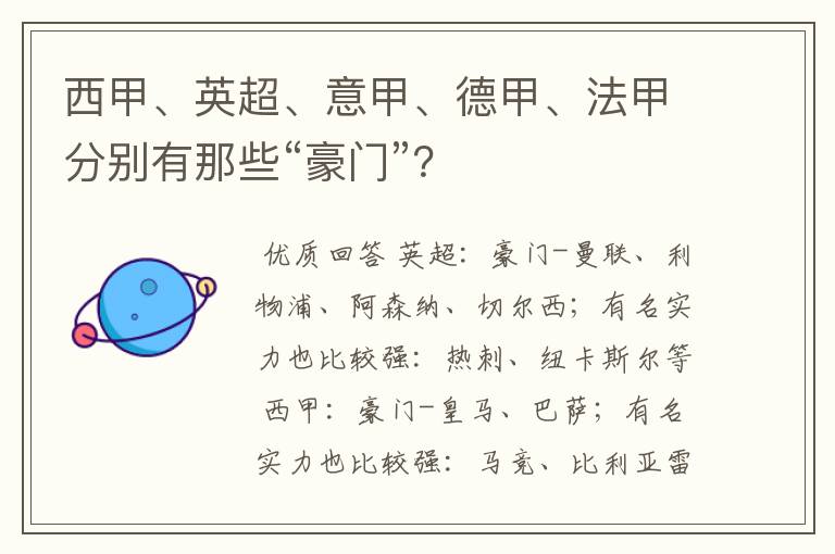 西甲、英超、意甲、德甲、法甲分别有那些“豪门”？