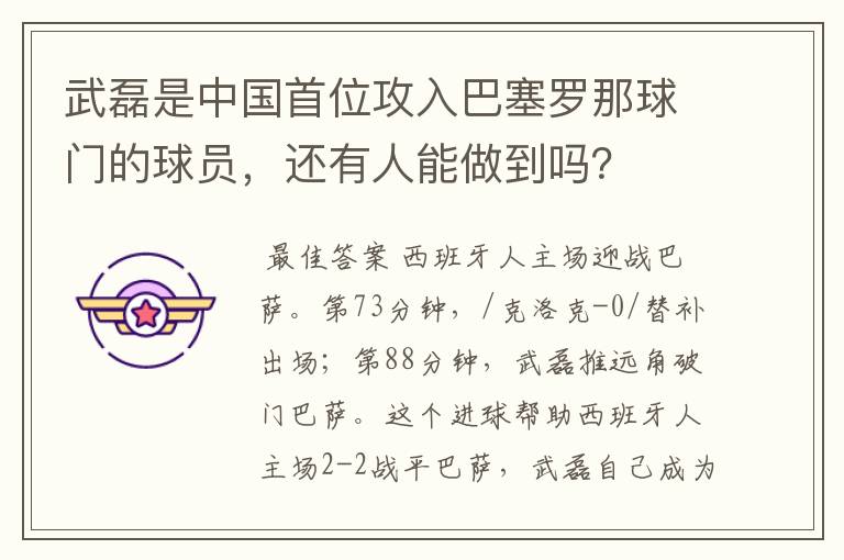 武磊是中国首位攻入巴塞罗那球门的球员，还有人能做到吗？