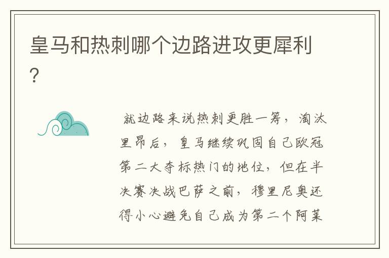 皇马和热刺哪个边路进攻更犀利？