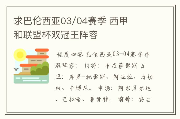 求巴伦西亚03/04赛季 西甲和联盟杯双冠王阵容